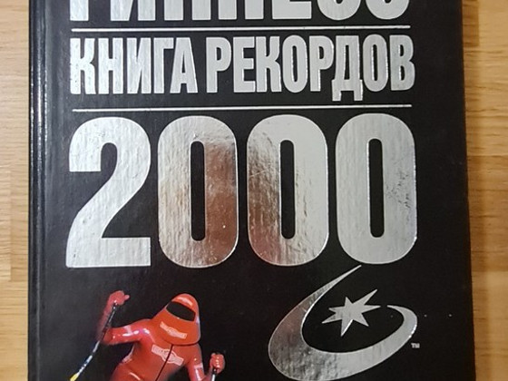 Гиннесс. Книга рекордов 2000