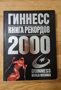 Гиннесс. Книга рекордов 2000 (1 фото из 1)