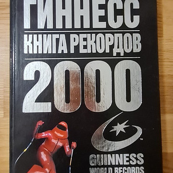 Гиннесс. Книга рекордов 2000