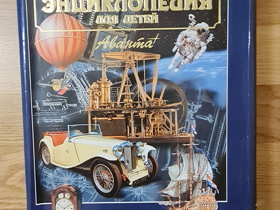 Энциклопедии для детей. Техника.