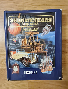 Энциклопедии для детей. Техника. (1 фото из 1)