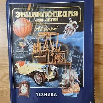 Энциклопедии для детей. Техника.