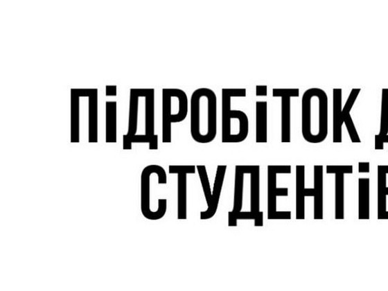 Підробіток вдома за комп'ютером!