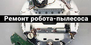 Ремонт пылесосов Xiaomi RoboRoc, Dyson, Samsung jetbot (1 фото из 3)