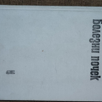 БОЛЕЗНИ ПОЧЕК. 1980 год.