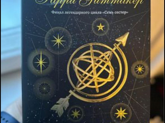 Книги из цикла Семь сестер