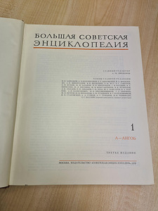 Большая Советская Энциклопедия,Третье издание,69-78 30 томов (7 фото из 10)
