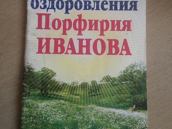 Система оздоровления Порфирия Иванова