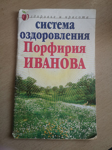 Система оздоровления Порфирия Иванова (1 фото из 2)