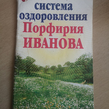 Система оздоровления Порфирия Иванова