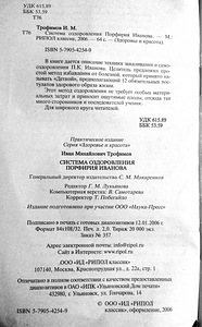 Система оздоровления Порфирия Иванова (2 фото из 2)