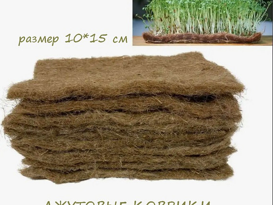 ДЖУТОВЫЕ КОВРИКИ И ПОДДОНЫ ДЛЯ ВЫРАЩИВАНИЯ МИКРОЗЕЛЕНИ И РАССАДЫ