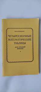 Raamat Neljakohalised matemaatilised tabelid (1 foto / 2)