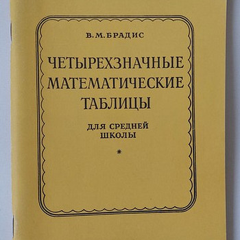 Книга Четырехзначные математические таблицы