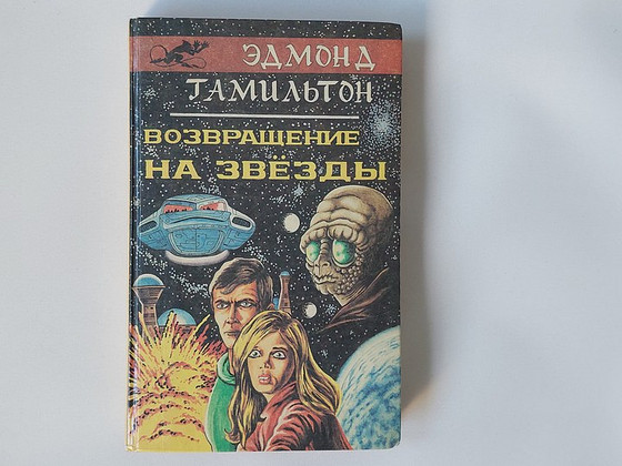 Эдмонд Хэмилтон: возвращение к звездам