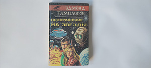 Эдмонд Хэмилтон: возвращение к звездам (1 фото из 1)