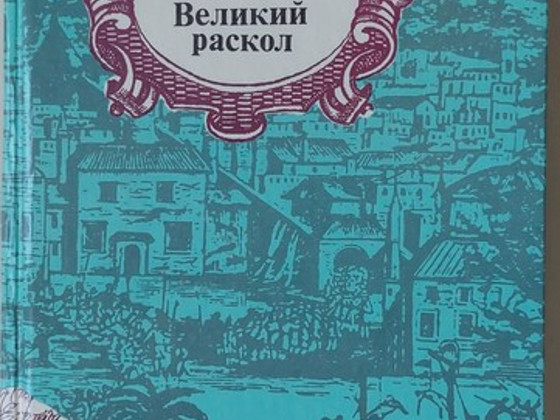 Исторические видение Россия на XVII века на русском языке