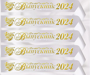 Ленты для выпускников 2024 (4 фото из 4)