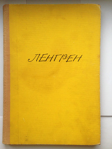 Ленгрен. 100 юмористических рисунков. 1962 (1 фото из 10)
