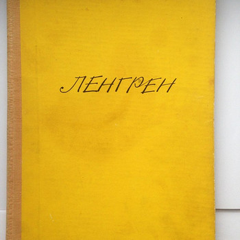 Ленгрен. 100 юмористических рисунков. 1962
