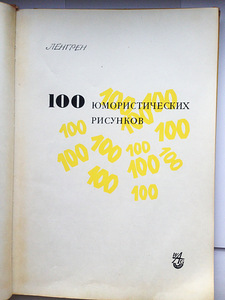 Ленгрен. 100 юмористических рисунков. 1962 (2 фото из 10)
