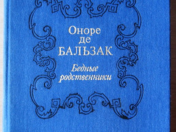 Бальзак в 2 томах
