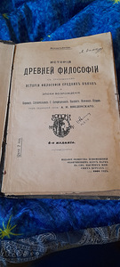 Книга- История древней философии.1908 год (1 фото из 6)