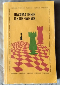Шахматные окончания (1 фото из 2)