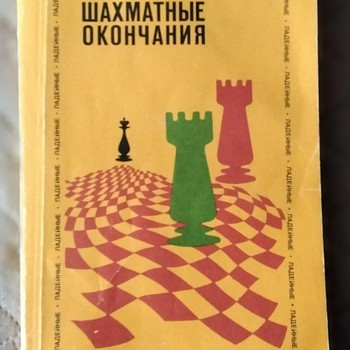 Шахматные окончания