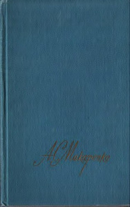 Антон Макаренко-1-4 т М. 1987 (1 фото из 1)