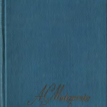 Антон Макаренко-1-4 т М. 1987