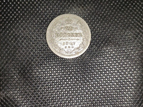 20 копеек 1907 года СПБ-ЭБ серебро