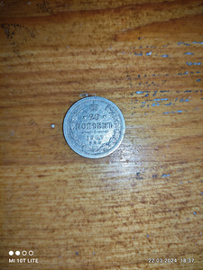 20 kopikat 1907 SPB-EB hõbe (2 foto / 4)
