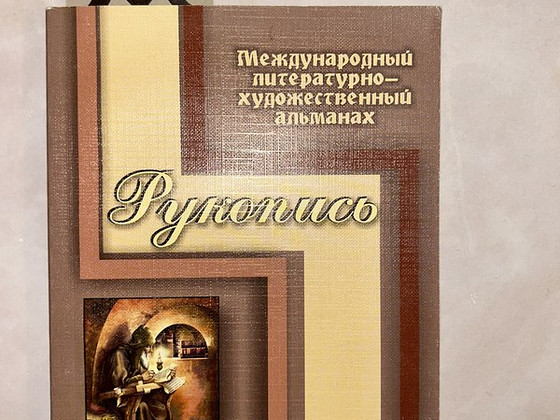 Международный литературно-художественный альманах «Рукопись»