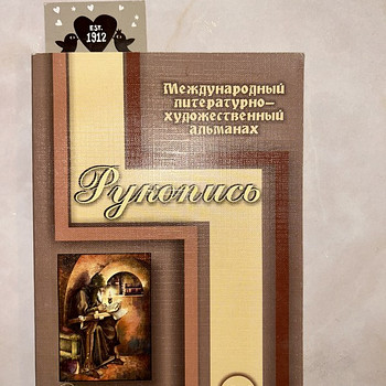 Международный литературно-художественный альманах «Рукопись»