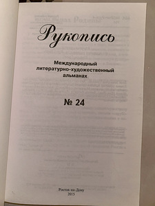 Rahvusvaheline kirjandus- ja kunstialmanahh "Käsikiri" (2 foto / 3)