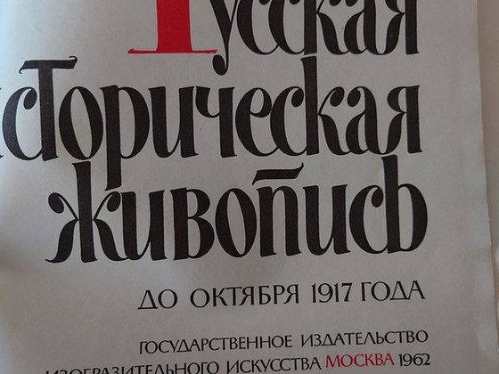 Русская историческая живопись до октября 1917 года. Альбом
