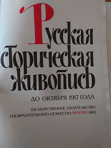 Русская историческая живопись до октября 1917 года. Альбом (1 фото из 5)