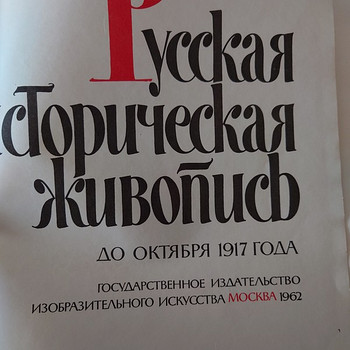 Русская историческая живопись до октября 1917 года. Альбом