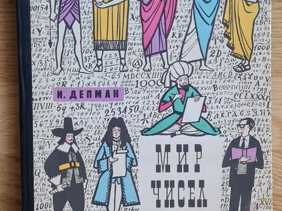 Мир чисел. И.Депман