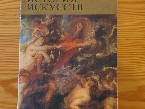 МАЛАЯ ИСТОРИЯ ИСКУССТВ. Западноевропейское искусство XVII