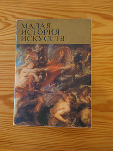 МАЛАЯ ИСТОРИЯ ИСКУССТВ. Западноевропейское искусство XVII (1 фото из 3)