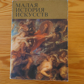 МАЛАЯ ИСТОРИЯ ИСКУССТВ. Западноевропейское искусство XVII