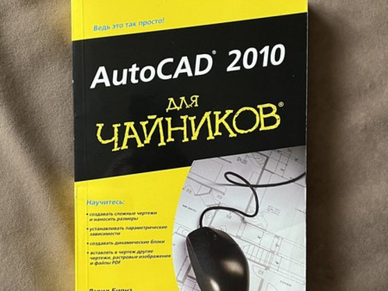 Учебник AutoCAD 2010 для чайников