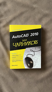 Учебник AutoCAD 2010 для чайников (1 фото из 10)