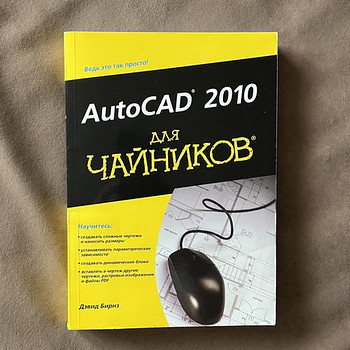 Учебник AutoCAD 2010 для чайников