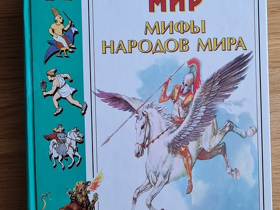 Энциклопедия. Я познаю мир: Мифы народов мира.