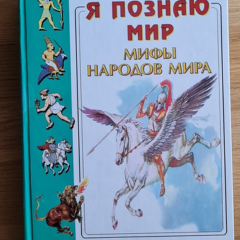 Энциклопедия. Я познаю мир: Мифы народов мира.