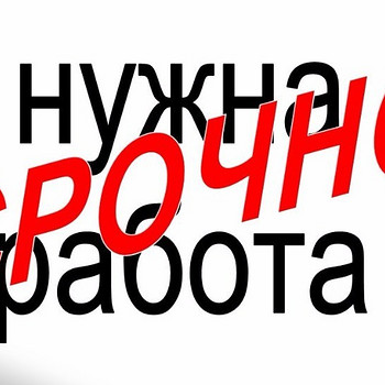 Работу