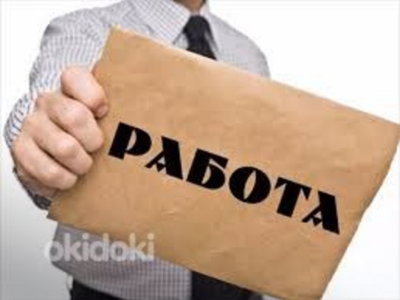 Работа (ИЩУ РАБОТУ) без опыта
